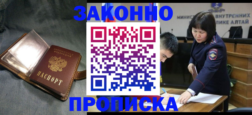 прописка гарантия в Бердске