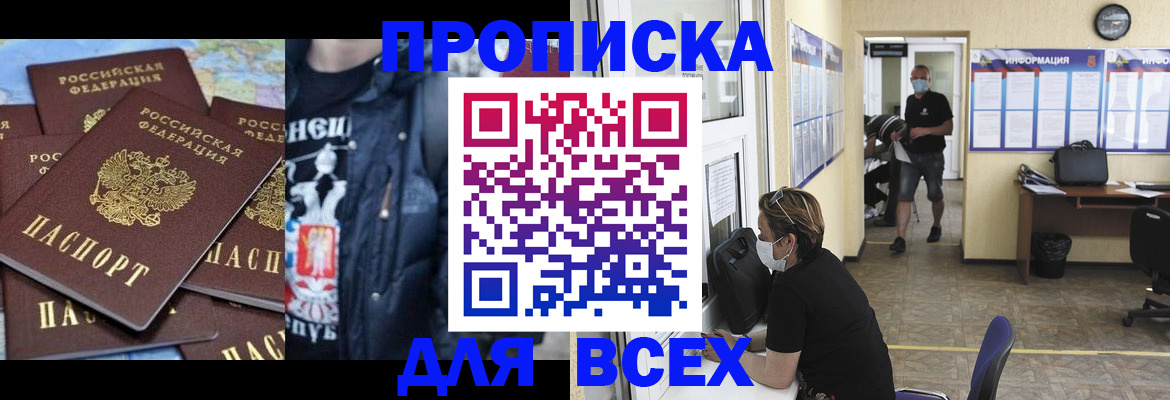 прописка 2025 в Бердске